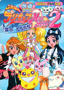 えいが ふたりは プリキュア マックスハート(2) ゆきぞらの ともだち 電子書籍版