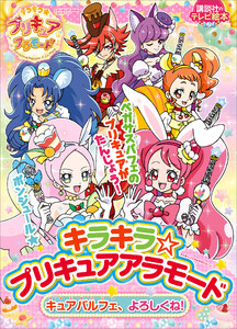 キラキラ☆プリキュアアラモード キュアパルフェ、よろしくね! 電子書籍版