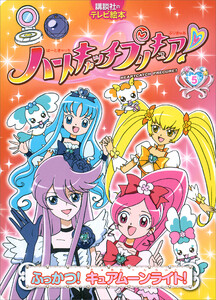 ハートキャッチプリキュア! 5 ふっかつ! キュアムーンライト! 電子書籍版