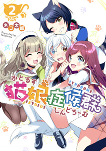 猫娘症候群(かとるすしんどろーむ)【GANMA!版】(2) 電子書籍版