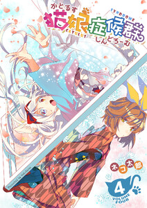 猫娘症候群(かとるすしんどろーむ)【GANMA!版】(4) 電子書籍版