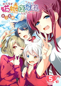 猫娘症候群(かとるすしんどろーむ)【GANMA!版】(5) 電子書籍版