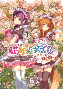 猫娘症候群(かとるすしんどろーむ)【GANMA!版】(6) 電子書籍版