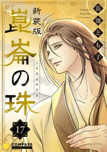 [新装版]崑崙の珠(17) 電子書籍版