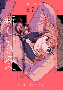 新しいきみへ 分冊版 (17) 電子書籍版