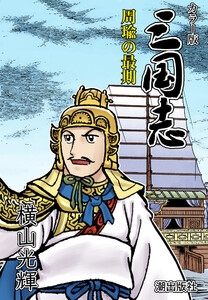 【連載】カラー版三国志 (196) 周瑜の最期 電子書籍版