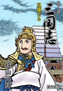 【連載】カラー版三国志 (198) 鳳雛去る 電子書籍版