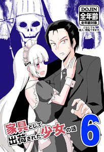 家具として出荷された少女の話6ミイラの秘密の巻 電子書籍版