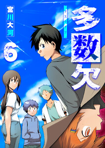 多数欠(6) 電子書籍版