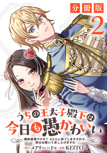 うちの王太子殿下は今日も愚かわいい~婚約破棄ですの? もちろん却下しますけれど、理由は聞いて差し上げますわ~【分冊版】2 電子書籍版
