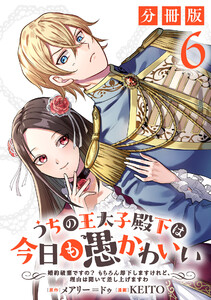 うちの王太子殿下は今日も愚かわいい~婚約破棄ですの? もちろん却下しますけれど、理由は聞いて差し上げますわ~【分冊版】6 電子書籍版