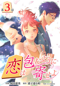 [話売]恋は包むように寄せよ3 電子書籍版