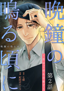 [話売]晩鐘の鳴る頃に～恋はごはんの後で～2 電子書籍版