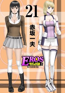 EROSサバイバル (21) 電子書籍版