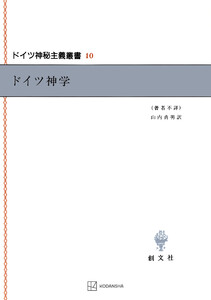 ドイツ神秘主義叢書10:ドイツ神学 電子書籍版