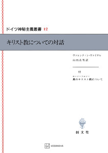 ドイツ神秘主義叢書12:キリスト教についての対話 電子書籍版
