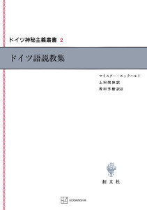 ドイツ神秘主義叢書2:ドイツ語説教集 電子書籍版