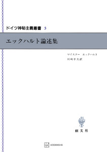 ドイツ神秘主義叢書3:エックハルト論述集 電子書籍版