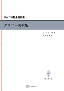 ドイツ神秘主義叢書4:タウラー説教集 電子書籍版