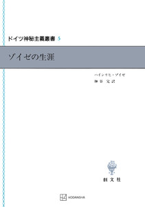 ドイツ神秘主義叢書5:ゾイゼの生涯 電子書籍版