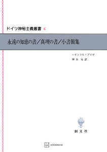 ドイツ神秘主義叢書6:永遠の知恵の書・真理の書・小書簡集 電子書籍版
