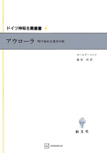 ドイツ神秘主義叢書8:アウローラ 電子書籍版
