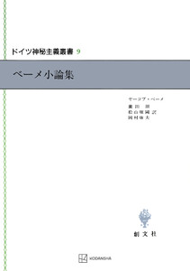 ドイツ神秘主義叢書9:ベーメ小論集 電子書籍版