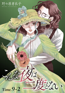 こんな夜は二度とない[1話売り] story09-2 電子書籍版