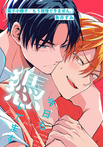 今日も憑いてます【電子小冊子/もう我慢できません。】 電子書籍版