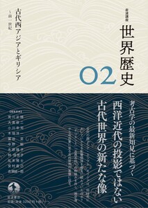岩波講座 世界歴史 第2巻 古代西アジアとギリシア ~前1世紀 電子書籍版
