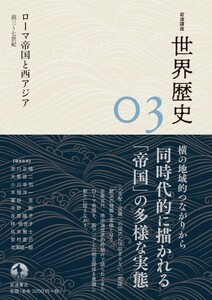 岩波講座 世界歴史 第3巻 ローマ帝国と西アジア 前3~7世紀 電子書籍版