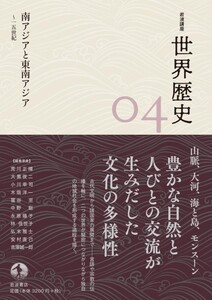 岩波講座 世界歴史 第4巻 南アジアと東南アジア ~15世紀 電子書籍版