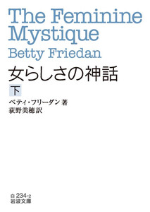 女らしさの神話 下 電子書籍版