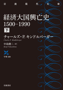 経済大国興亡史 1500-1990 下 電子書籍版