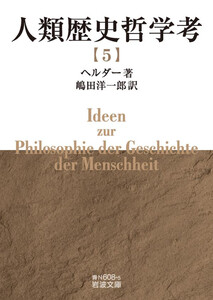 人類歴史哲学考(五) 電子書籍版