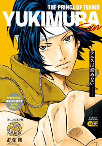 テニスの王子様 テニスの幸村さん 電子書籍版