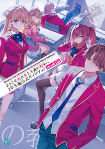 ようこそ実力至上主義の教室へ 2年生編公式ガイドブック Second List 電子書籍版