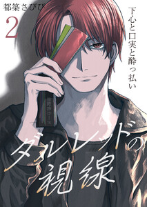 ダルレッドの視線～下心と口実と酔っ払い～ 2巻 電子書籍版