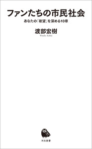 ファンたちの市民社会 電子書籍版