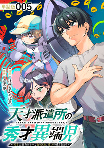 天才派遣所の秀才異端児～天才の能力を全て取り込む、秀才の成り上がり～【単話版】(5) 電子書籍版