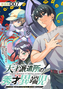 天才派遣所の秀才異端児~天才の能力を全て取り込む、秀才の成り上がり~【単話版】(7) 電子書籍版