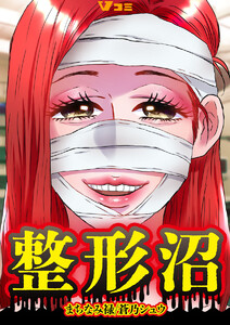 整形沼3 電子書籍版