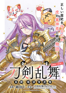 刀剣乱舞 真譚 蜂須賀虎徹 連載版:6 電子書籍版