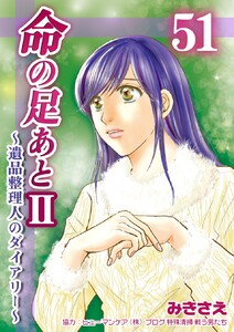 命の足あとII～遺品整理人のダイアリー～ (51) 電子書籍版