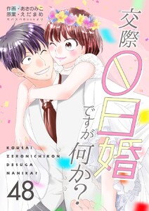 交際0日婚ですが何か? (48) 電子書籍版