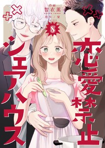 恋愛禁止シェアハウス (8) 電子書籍版