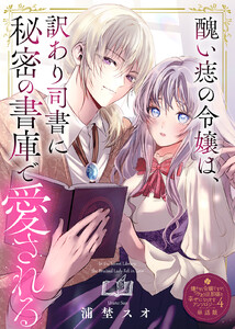 醜い痣の令嬢は、訳あり司書に秘密の書庫で愛される【単話版】嫌われ令嬢ですが、ワケあり旦那様と幸せになります アンソロジー 第四弾 電子書籍版