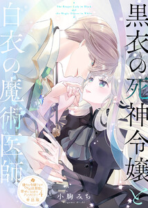 黒衣の死神令嬢と白衣の魔術医師【単話版】嫌われ令嬢ですが、ワケあり旦那様と幸せになります アンソロジー 第四弾 電子書籍版