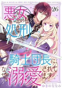 悪女の私を処刑した騎士団長に、なぜか溺愛されてます(26) 電子書籍版