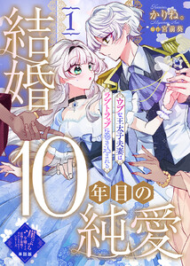 【単話版】結婚10年目の純愛～ウブな王太子夫妻はラブトラップに巻き込まれる～(1)崖っぷち令嬢ですが、意地と策略で幸せになります!シリーズ 電子書籍版